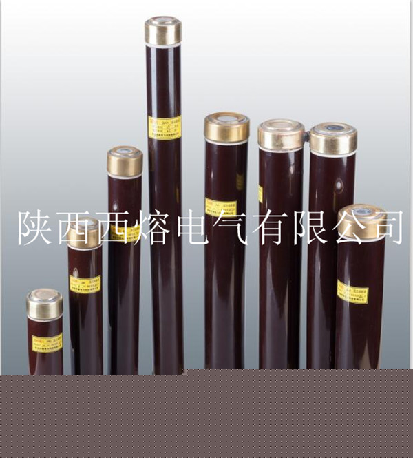 西安高壓熔斷器